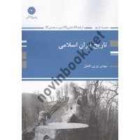 تاریخ ایران اسلامی مهدی وزین افضل انتشارات پوران پژوهش